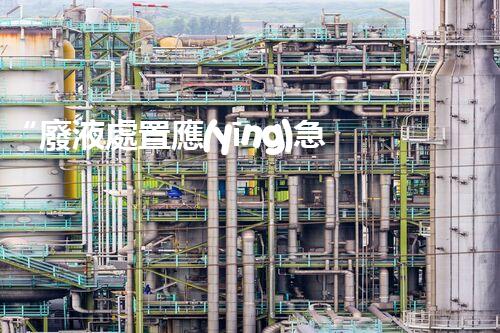 “廢液處置應(yīng)急預(yù)案，綠色守護(hù)，安全無憂新篇章”